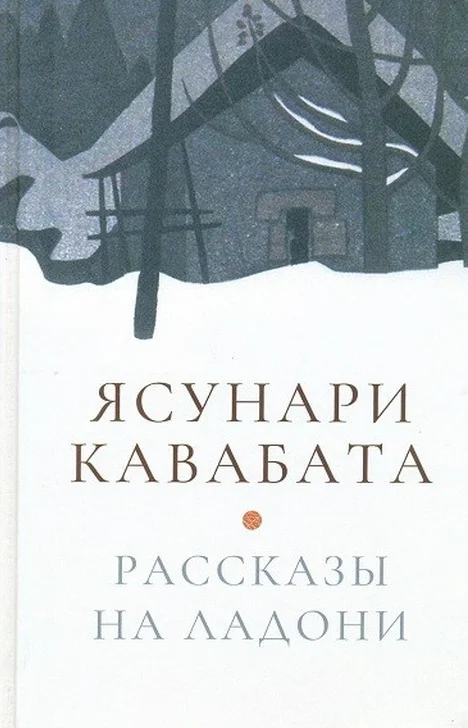 Обложка: Рассказы на ладони - Ясунари Кавабата