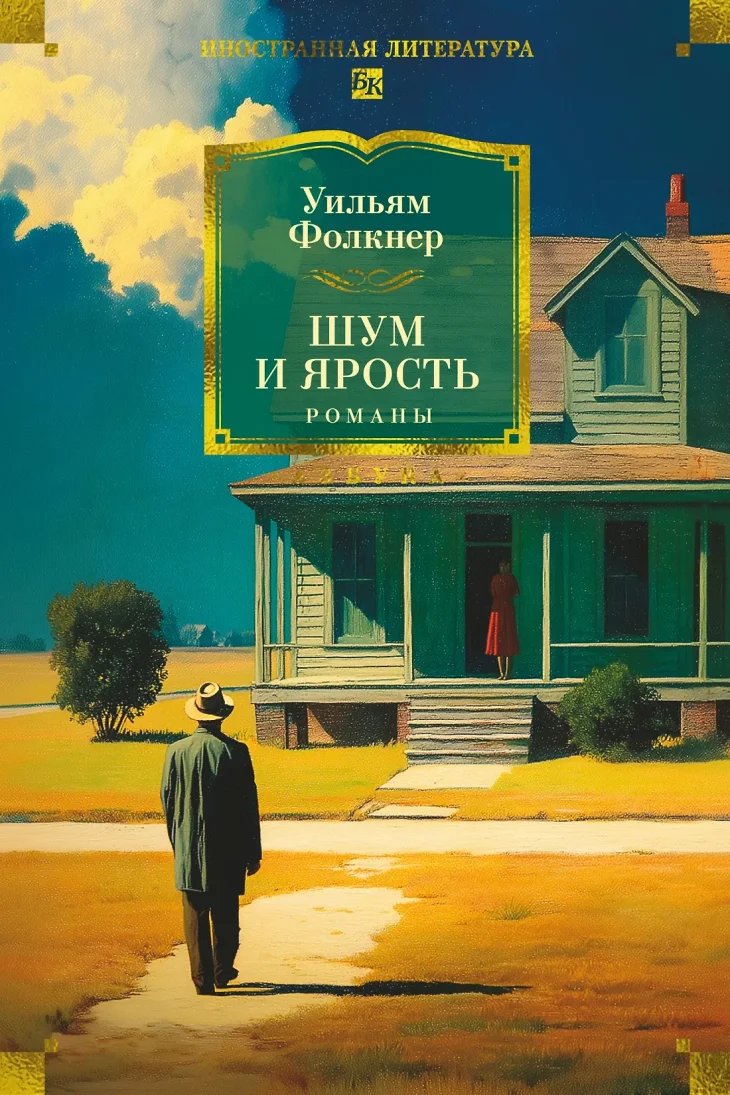 Обложка: Шум и ярость - Уильям Фолкнер