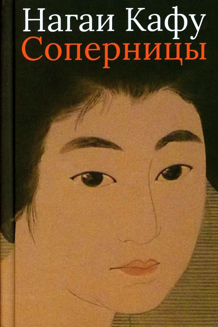 Обложка: Соперницы - Нагаи Кафу