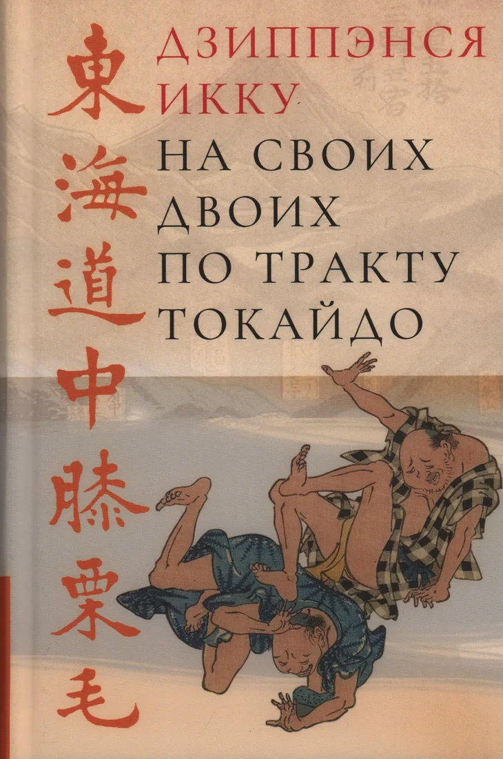 Обложка: На своих двоих по тракту Токайдо - Дзиппэнся Икку