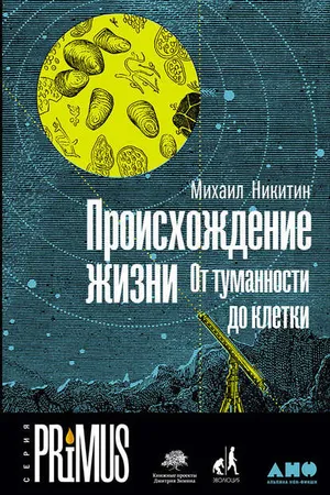 Обложка: Происхождение жизни. От туманности до клетки - Михаил Никитин