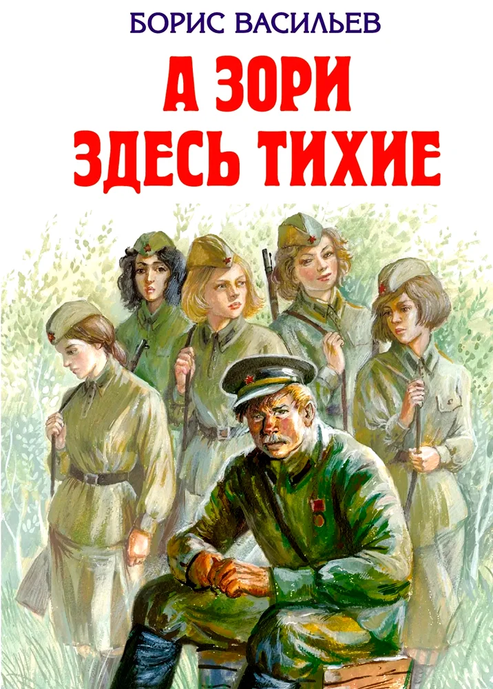 Обложка: А зори здесь тихие... - Борис Васильев