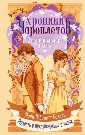 Обложка книги «Оттенки молока и меда»