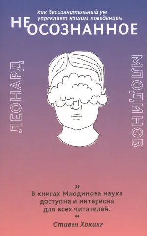 Обложка: (Нео)сознанное. Как бессознательный ум управляет нашим поведением - Леонард Млодинов