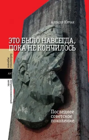 Обложка: Это было навсегда, пока не кончилось. Последнее советское поколение - Алексей Юрчак