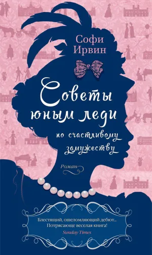 Обложка: Советы юным леди по счастливому замужеству - Софи Ирвин