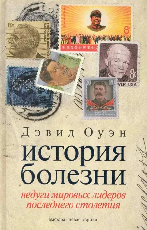 Обложка: История болезни: Недуги мировых лидеров последнего столетия - Дэвид Оуэн
