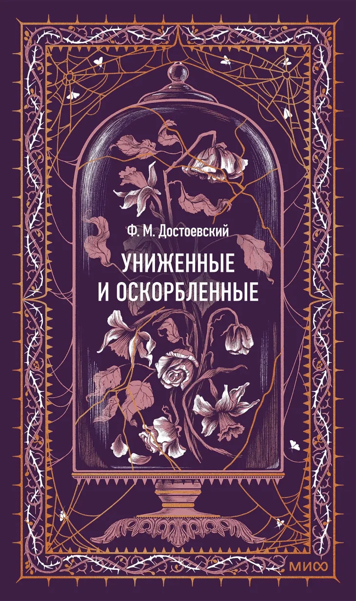 Униженные и оскорбленные