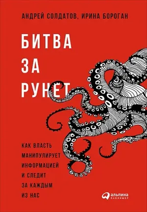 Битва за Рунет. Как власть манипулирует информацией и следит за каждым из нас