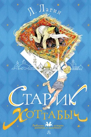 Обложка: Старик Хоттабыч - Лазарь Лагин