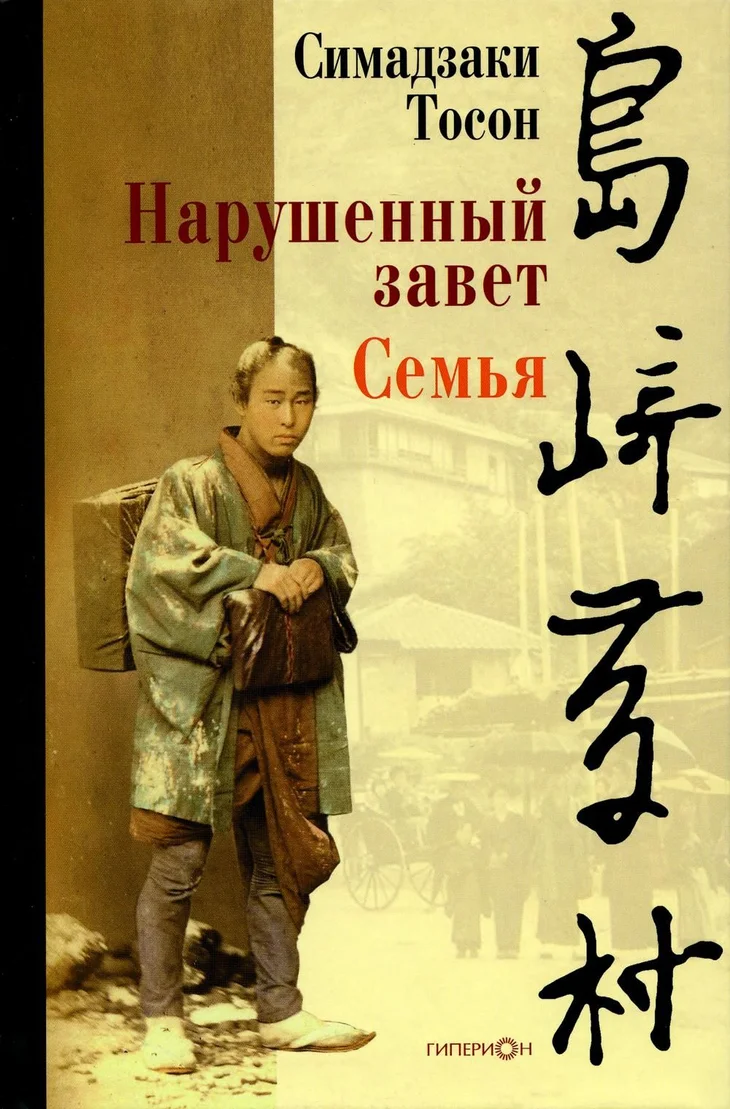 Обложка: Нарушенный завет. Семья (сборник) - Тосон Симадзаки