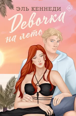 Обложка: Девочка на лето - Эль Кеннеди