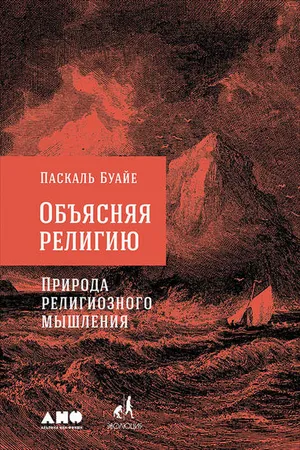 Обложка: Объясняя религию. Природа религиозного мышления - Паскаль Буайе