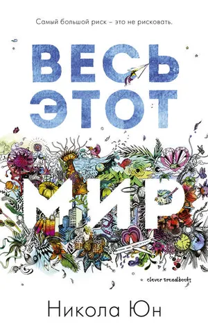 Обложка: Весь этот мир - Никола Юн