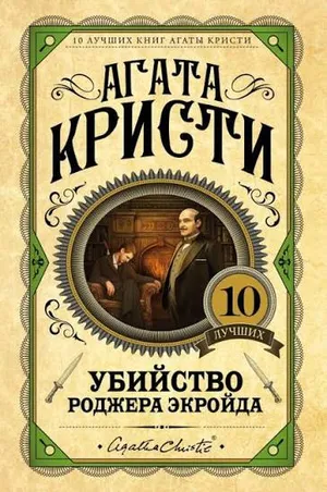 Обложка: Убийство Роджера Экройда - Агата Кристи