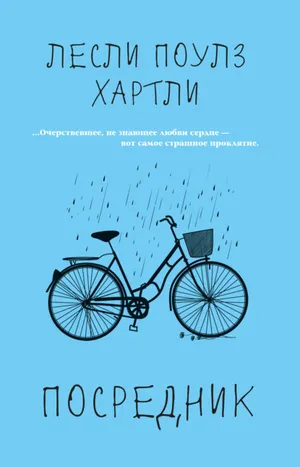 Обложка: Посредник - Лесли Поулз Хартли