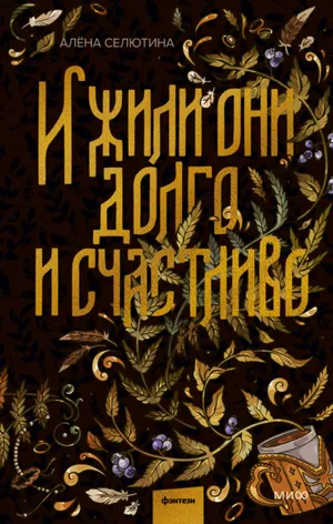 Обложка: И жили они долго и счастливо - Алёна Селютина