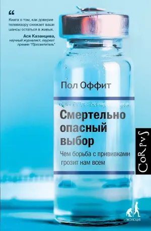Обложка: Смертельно опасный выбор. Чем борьба с прививками грозит нам всем - Пол Оффит
