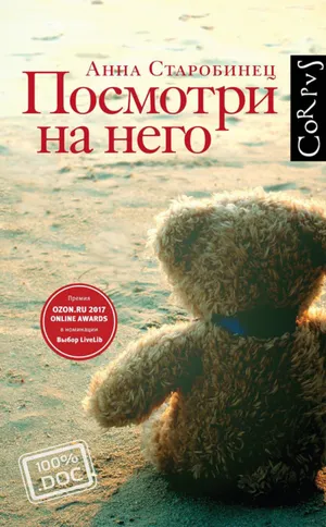Обложка: Посмотри на него - Анна Старобинец