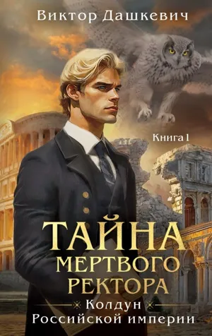Обложка: Тайна мертвого ректора. Книга 1 - Виктор Дашкевич