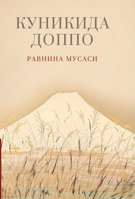Обложка: Равнина Мусаси. Рассказы (сборник) - Доппо Куникида