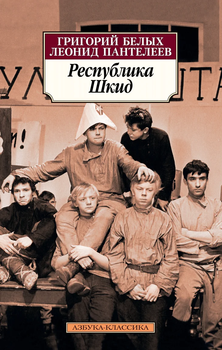 Обложка: Республика Шкид - Григорий Белых, Леонид Пантелеев