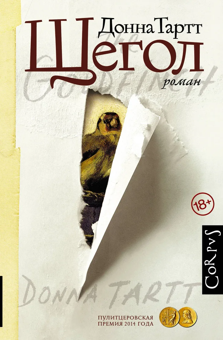 Обложка книги «Щегол»