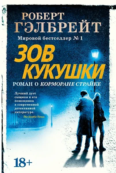 Обложка: Зов кукушки - Роберт Гэлбрейт