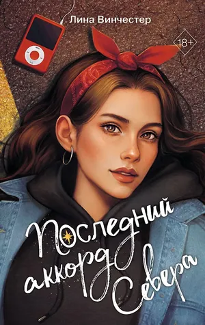 Обложка книги «Последний аккорд Севера. Книга вторая»