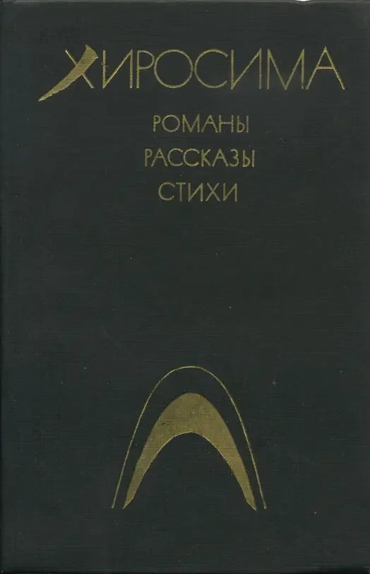 Обложка: Хиросима: Романы. Рассказы. Стихи. (сборник) - Масудзи Ибусэ, Макото Ода и другие авторы