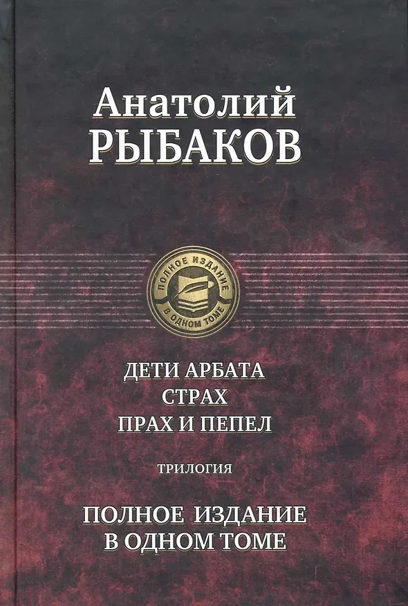 Обложка: Дети Арбата. Страх. Прах и пепел (сборник) - Анатолий Рыбаков