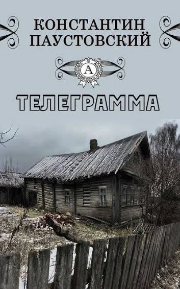 Обложка: Телеграмма - Константин Паустовский