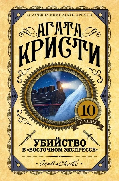 Обложка: Убийство в «Восточном экспрессе» - Агата Кристи
