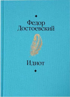 Обложка: Идиот - Фёдор Достоевский