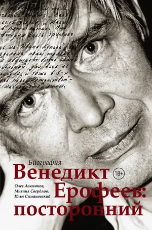 Обложка: Венедикт Ерофеев: посторонний - Олег Лекманов, Илья Симановский, Михаил Свердлов