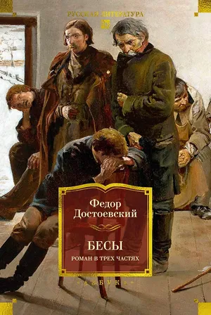 Обложка: Бесы - Фёдор Достоевский