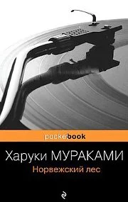 Обложка: Норвежский лес - Харуки Мураками