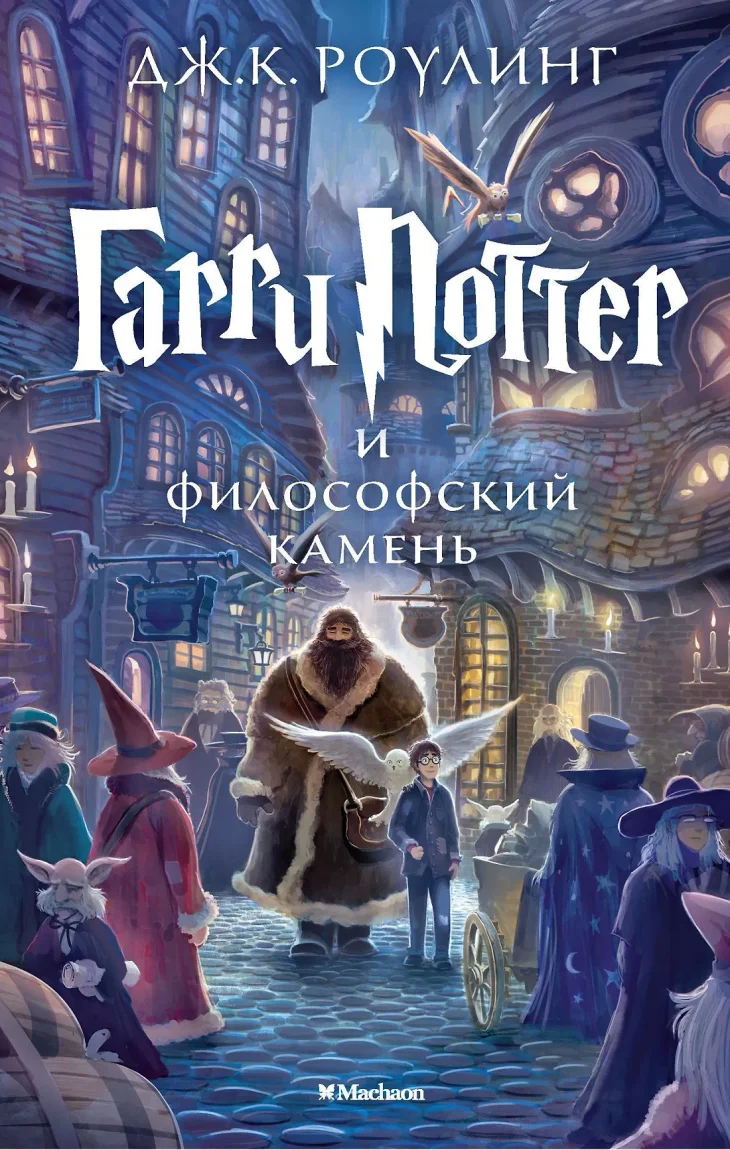 Обложка: Гарри Поттер и Философский камень - Джоан Роулинг