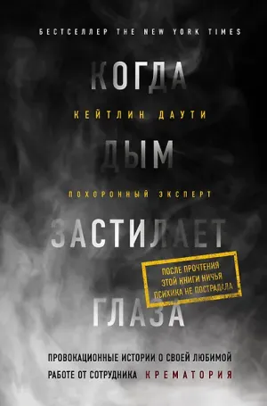 Обложка: Когда дым застилает глаза. Провокационные истории о своей любимой работе от сотрудника крематория - Кейтлин Даути