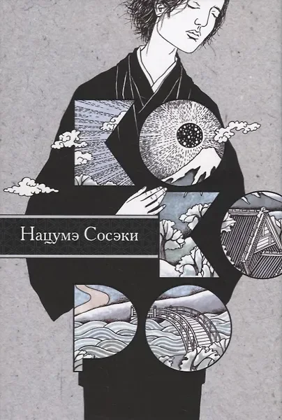 Обложка: Кокоро - Нацумэ Сосэки
