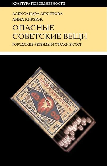 Обложка: Опасные советские вещи. Городские легенды и страхи в СССР - Александра Архипова, Анна Кирзюк