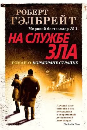 Обложка: На службе зла - Роберт Гэлбрейт