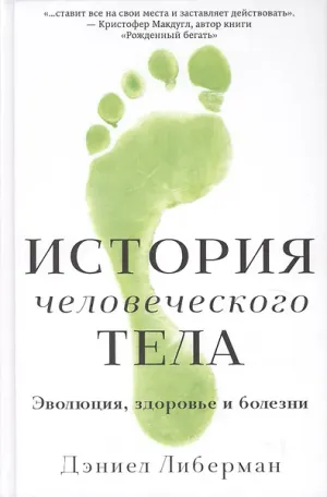 Обложка: История человеческого тела. Эволюция, здоровье и болезни - Дэниел Либерман