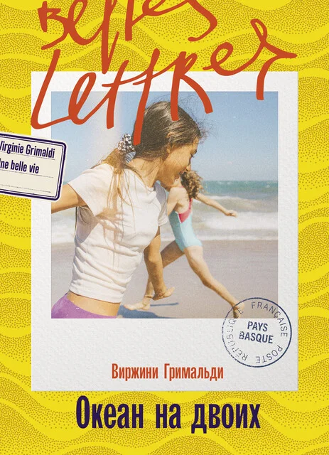 Обложка: Океан на двоих - Виржини Гримальди