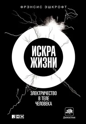 Обложка: Искра жизни. Электричество в теле человека - Фрэнсис Эшкрофт