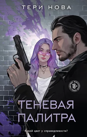 Обложка книги «Теневая палитра»