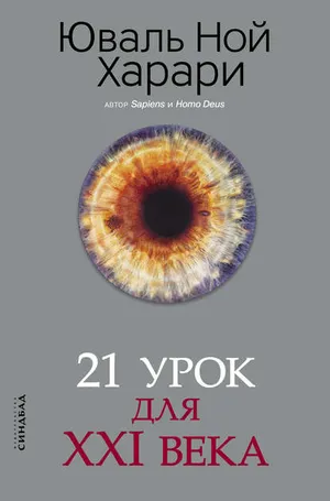 Обложка: 21 урок для XXI века - Юваль Ной Харари