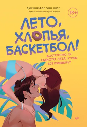 Обложка: Лето, хлопья, баскетбол! - Дженнифер Энн Шор