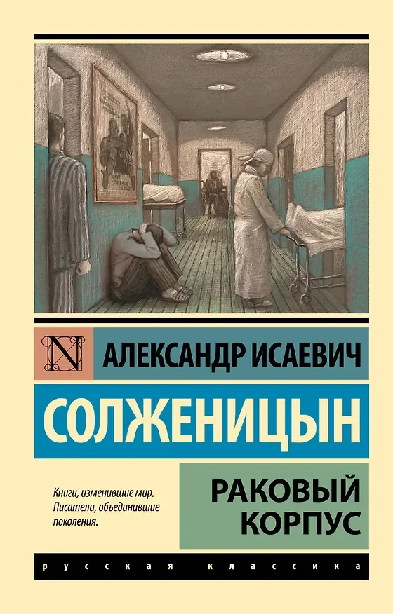 Обложка: Раковый корпус - Александр Солженицын