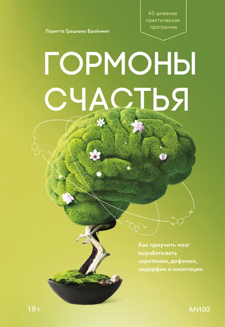 Обложка: Гормоны счастья. Приучите свой мозг вырабатывать серотонин, дофамин, эндорфин и окситоцин - Лоретта Грациано Бройнинг